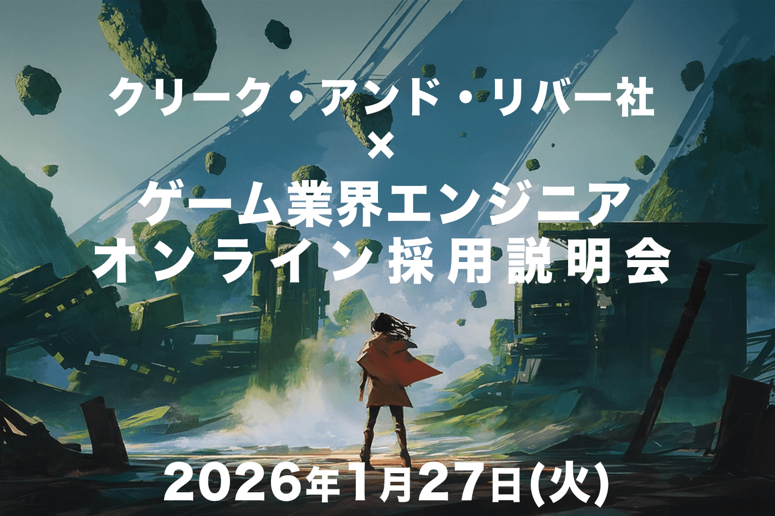 クリーク･アンド･リバー社 × ゲーム業界エンジニアオンライン採用説明会