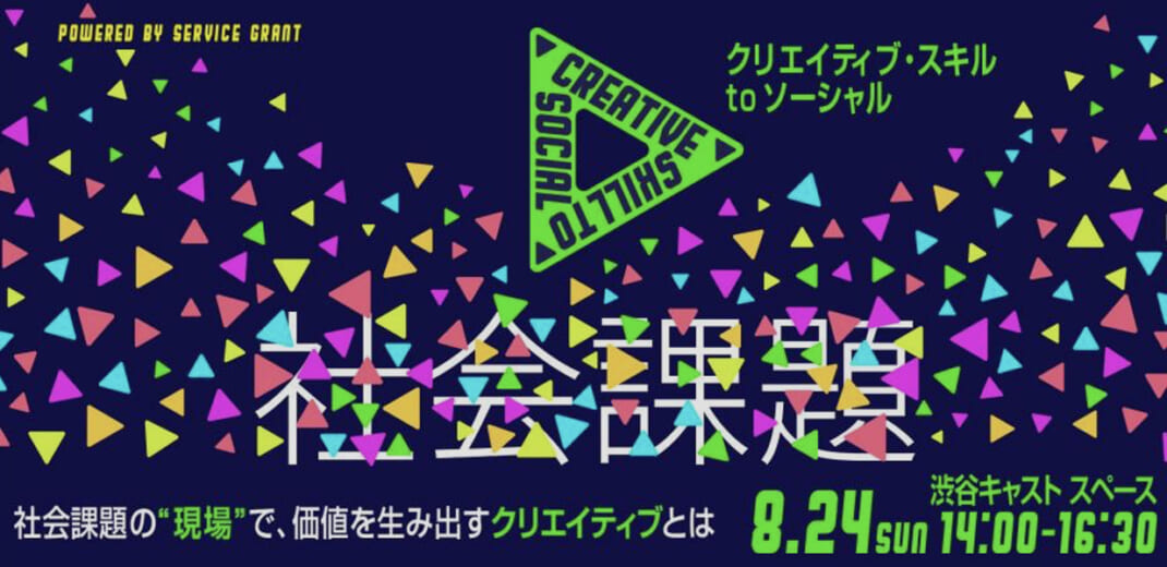 社会課題の“現場”で価値を生み出すクリエイティブとは？「クリエイティブスキル to ソーシャル」が8/24開催