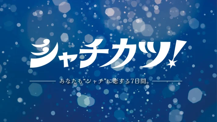 サメ仕掛け人が贈る「シャチカツ！」初開催へ