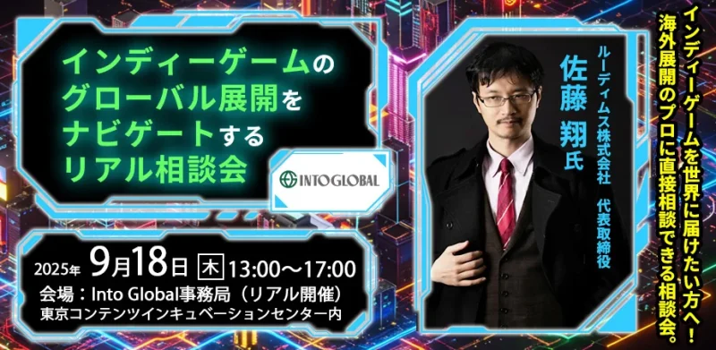 インディーゲーム海外進出 個別相談会を9月18日開催