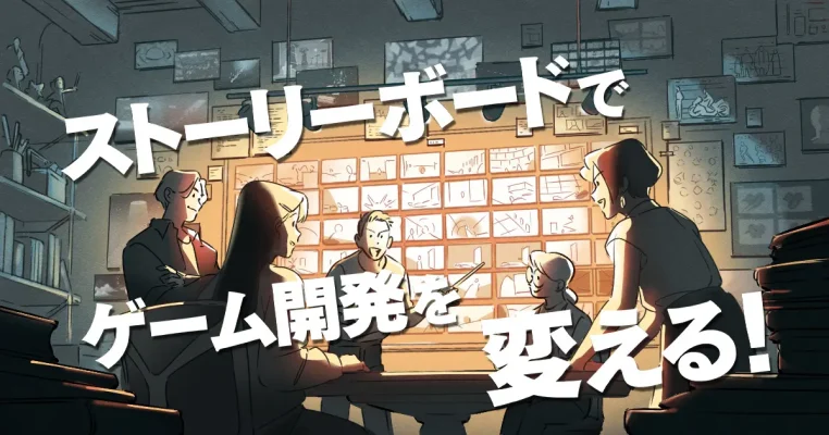 ゲーム演出革新へ SOIFULがハリウッド型ストーリーボード展開