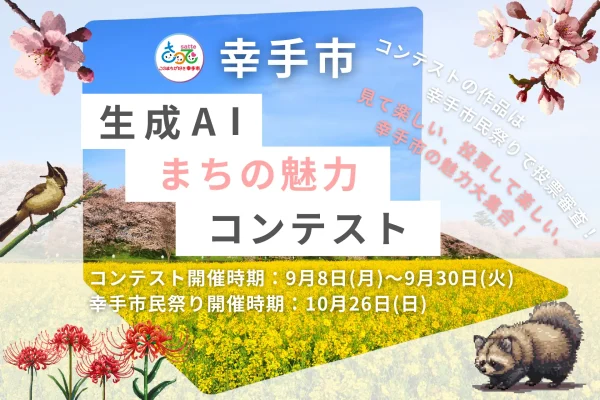 幸手市、市民参加型AIアート公募を開始 埼玉県幸手市は株式会社Sai（本社・大阪市、代表取締役・片野正也）と連携し、AIを活用して地域の魅力を発信する「AIクリエイティブコンテスト in 幸手市」を開催する。市民の視点でまちの価値を再発見し、地域愛を高めることを目的とした新しい取り組みである。 コンテストでは「幸手らしさ」や「幸手市の魅力」をテーマに、AIで生成された画像や動画作品を募集する。応募作品は10月26日に行われる「第30回 幸手市民まつり」で展示され、来場者による投票で審査が行われる。募集期間は9月8日から30日まで。 企画と運営はSaiが全面的に支援する。同社が提供するオンラインプラットフォーム「Sai design arena」を活用し、企画立案から作品募集、審査、結果発表までを自動化。自治体が簡便にAIを活用した市民参加型イベントを実施できる仕組みを整える。 背景には、自治体でのAI導入が進む中、単なる業務効率化を超えた“市民参加型のAI活用”への関心が高まっていることがある。幸手市とSaiは今回の取り組みを通じて、新たな地域プロモーションモデルを提示し、今後の他自治体への展開も見据えている。 主催は幸手市、企画運営支援はSai、協力はTSUYUDAKU LABが務める。市民とAIがともに地域の魅力を創り出す新しい試みとして注目される。