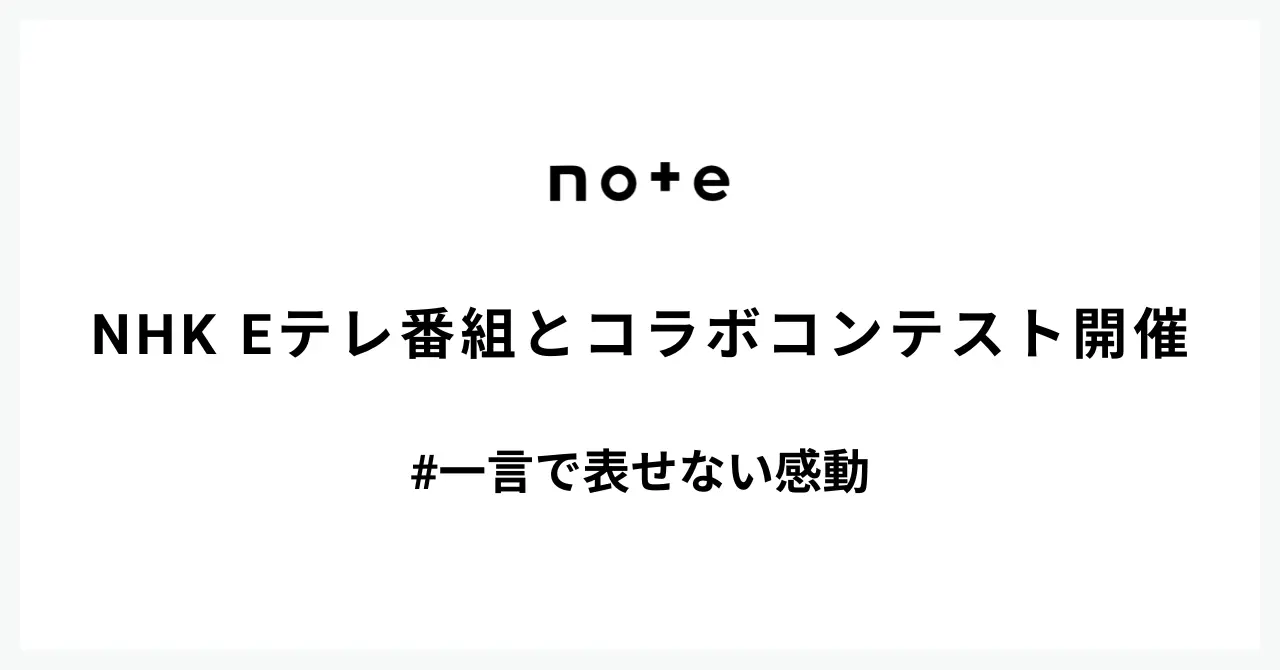 NHK Eテレとnoteがコラボ、文章コンテスト開催