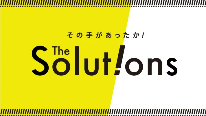 ビジネス課題を打開する新番組『The Solutions』YouTubeで配信開始