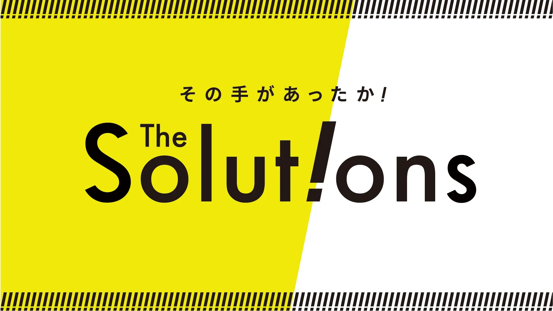 ビジネス課題を打開する新番組『The Solutions』YouTubeで配信開始