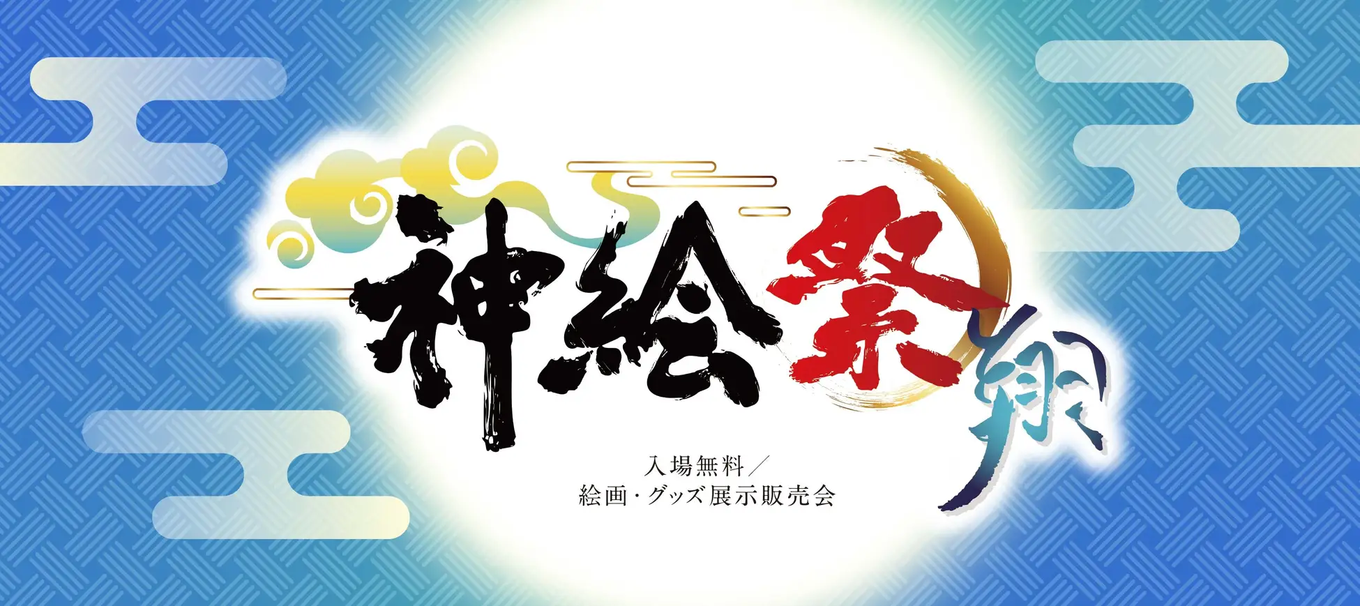 神絵師集結「神絵祭」新章、9月秋葉原で開幕