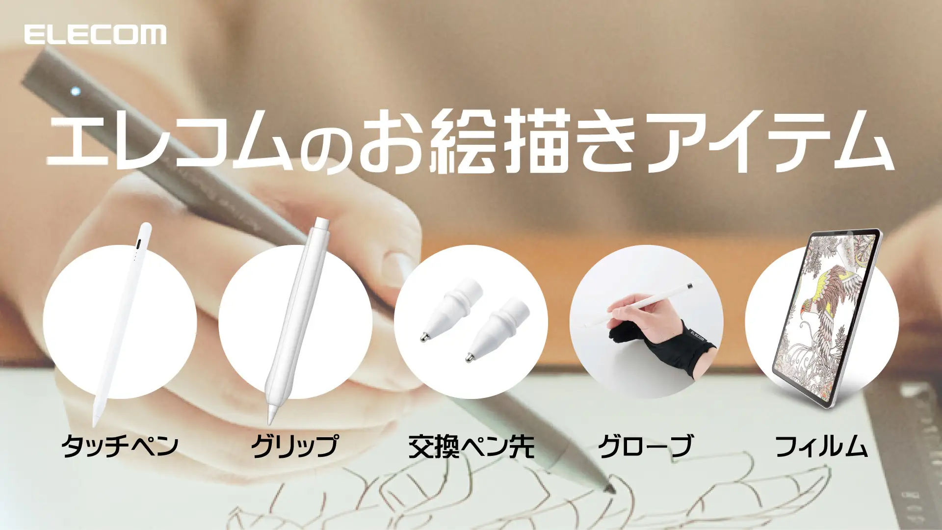 エレコム、コミックマーケット106でお絵描き関連製品を展示販売