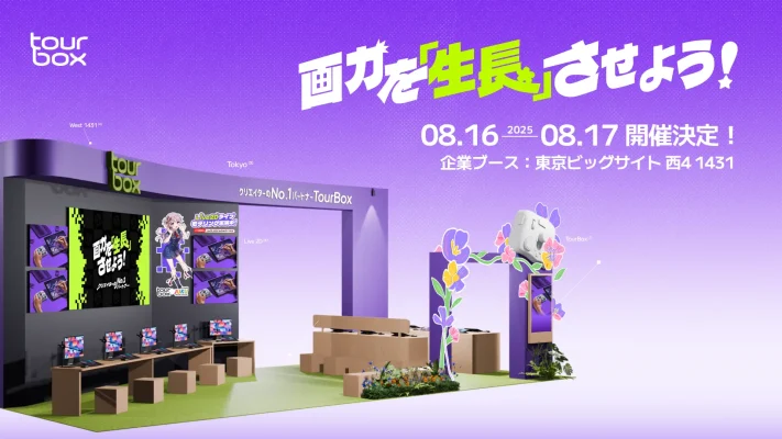 左手デバイス「TourBox」、コミケ106に出展へ クリエイター向け入力デバイス「TourBox」シリーズを展開するTourBox Tech Inc.は、8月16日と17日に東京ビッグサイトで開催されるコミックマーケット106に出展する。同社は「最先端のヒューマンコンピュータインタラクション（HCI）サプライヤーへの挑戦」をビジョンに掲げており、今回の出展テーマは「画力を生長させよう」だ。会場では、企業ブース西4ホールNo.1431にて全機種の体験エリアを設置するほか、人気イラストレーターによるライブドローイングや一日一回のプレゼント抽選会が行われる。 TourBoxは、デジタルイラスト制作時のツール切り替えやキャンバス回転などを片手で直感的に操作できる左手用デバイスで、複雑なショートカット操作を簡略化し、創作に集中できる環境を提供する。シリコンバレー発の同シリーズは「CLIP STUDIO PAINT」や「Photoshop」「Premiere Pro」など幅広いクリエイティブソフトに対応し、高いカスタマイズ性と操作性で世界中のクリエイターから支持を得ている。これまでに30万人以上が使用し、片手にTourBox、片手にペンやマウスという作業スタイルは新たな定番となりつつある。現在は「TourBox Lite」「TourBox NEO」「TourBox Elite」「TourBox Elite Plus」の4モデルを展開している。 コミックマーケット106の開催時間は初日が10時30分から17時、2日目が16時まで。TourBox Tech社は、来場者が実際に製品を試しながら、その操作性や創作効率の向上を体感できる場を提供するとしている。