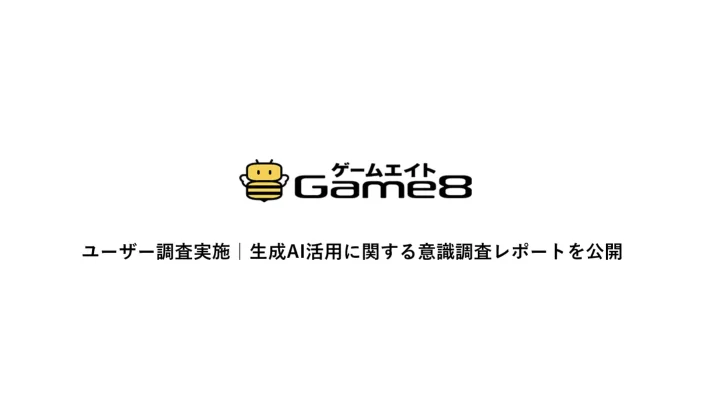 ゲームユーザー調査　生成AIに「期待6割、懸念も根強く」