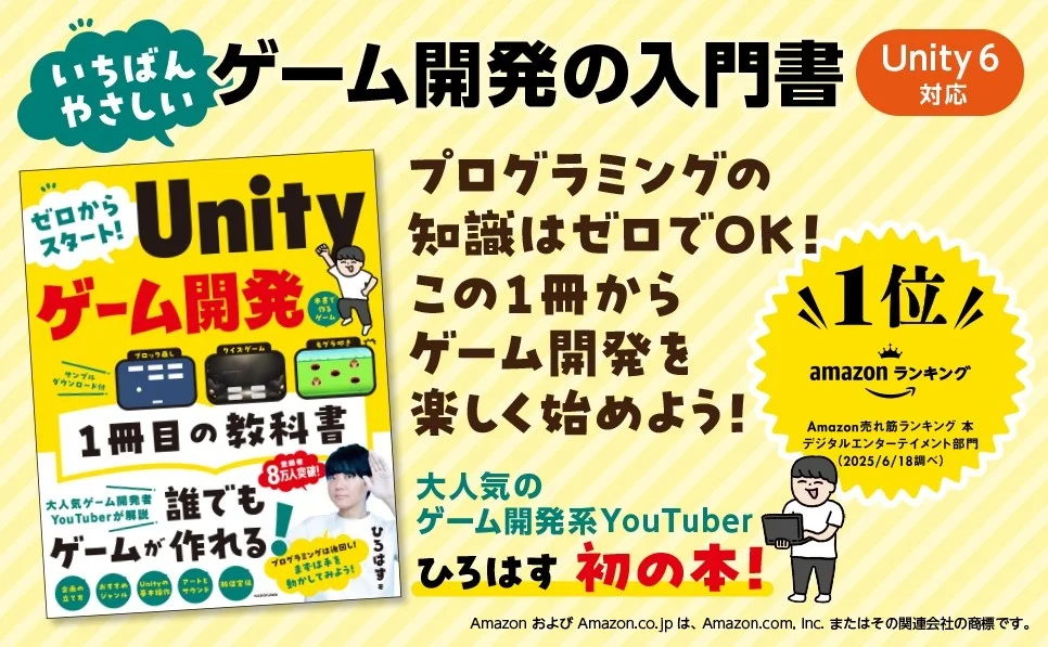 YouTuberひろはす初の入門書　Unityゲーム開発本が発売