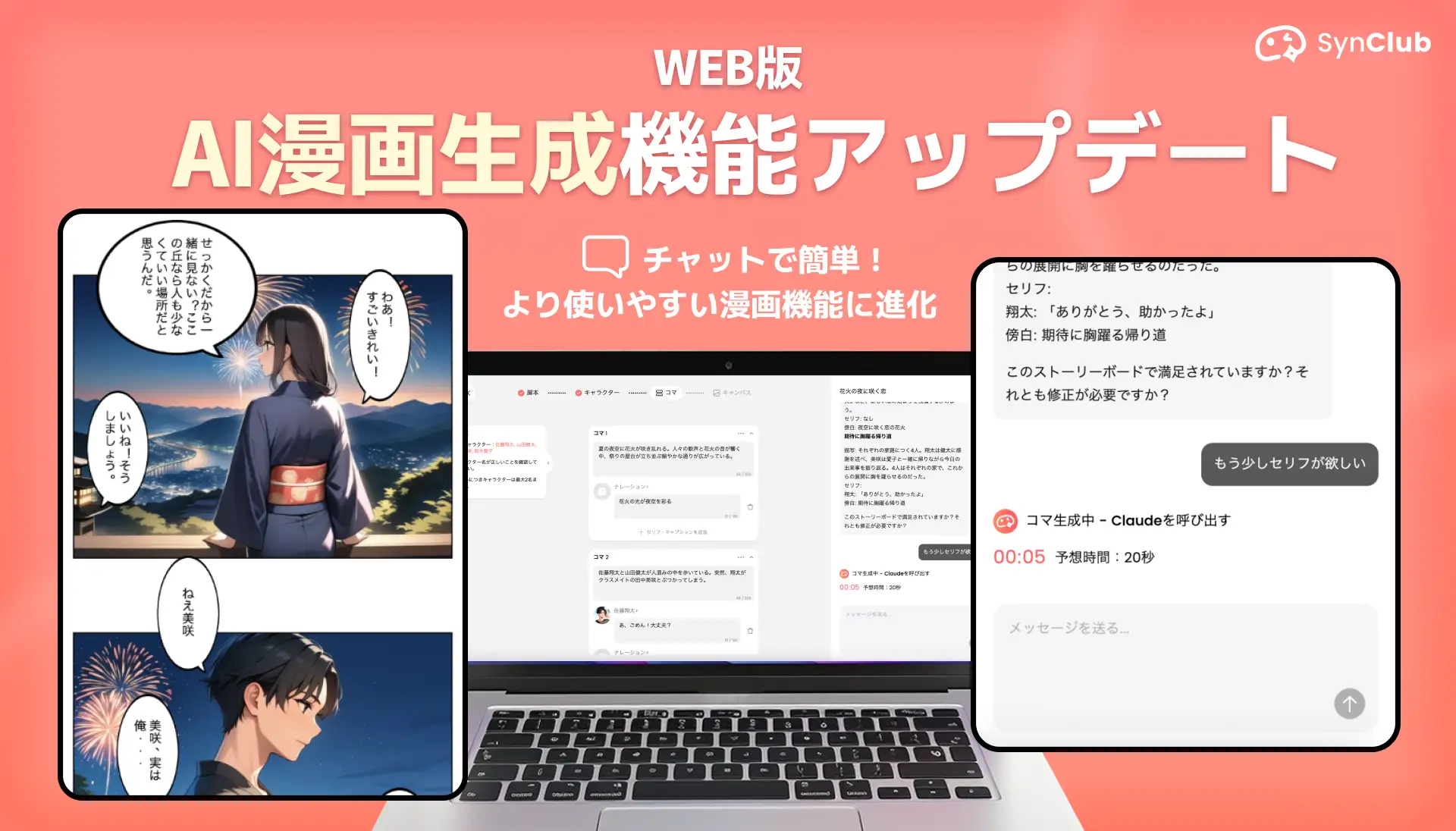 AIと会話しながら漫画制作　SynClubが新機能