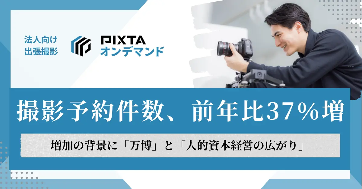 万博と人的資本経営が後押し　PIXTA撮影予約が37％増加