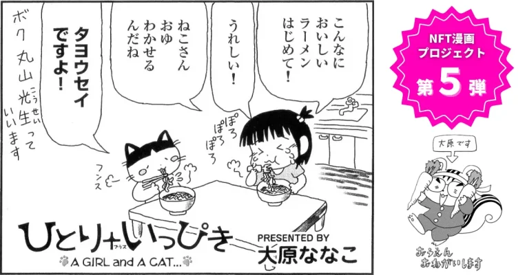 孤独な少女と猫の物語がNFTで復活へ