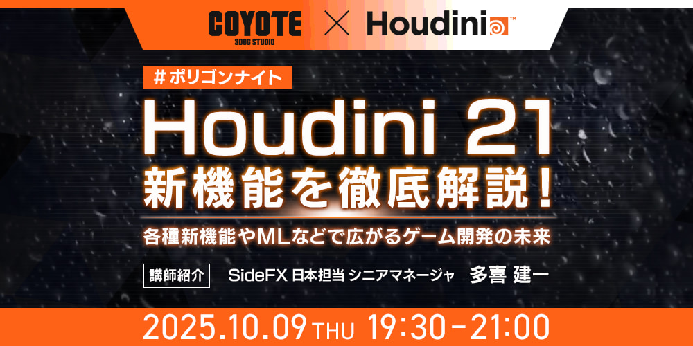 Houdini 21 新機能を徹底解説！各種新機能や ML などで広がるゲーム開発の未来　#ポリゴンナイト