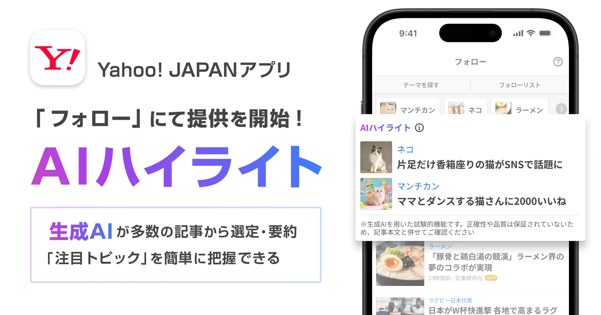 Yahoo! JAPANアプリに「AIハイライト」導入