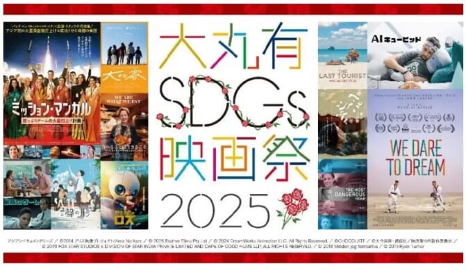 大丸有SDGs映画祭2025、9月29日開幕へ