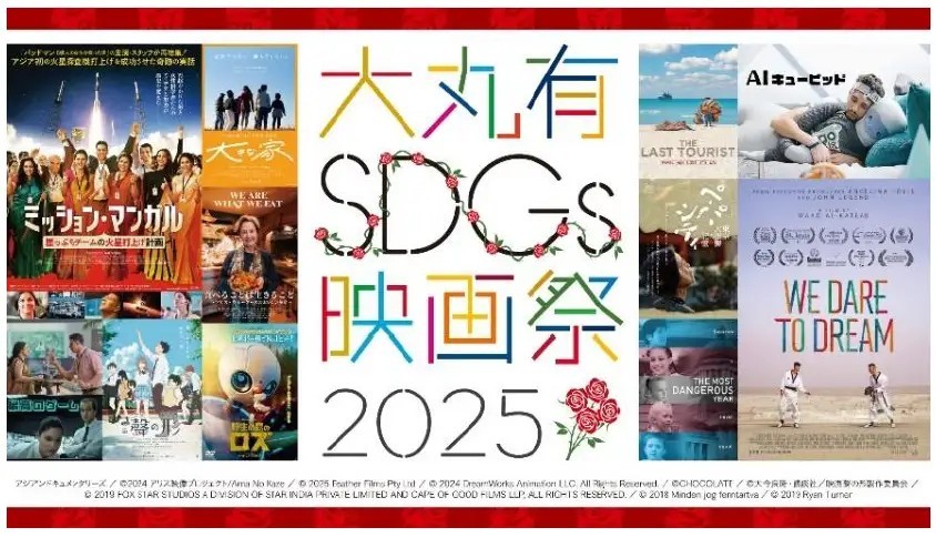 大丸有SDGs映画祭2025、9月29日開幕へ