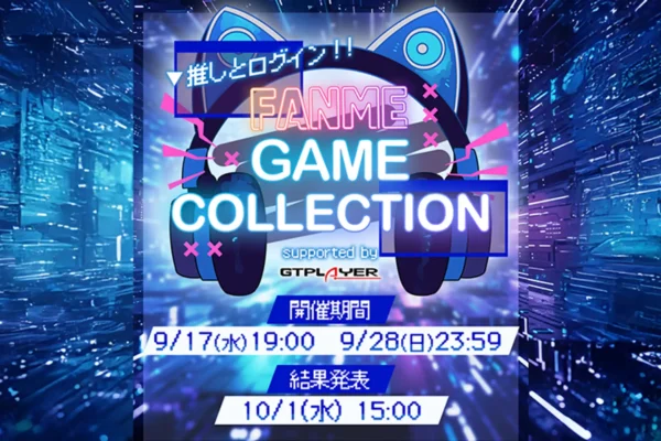 FANMEがゲーム特化型ランキングイベント開催へ