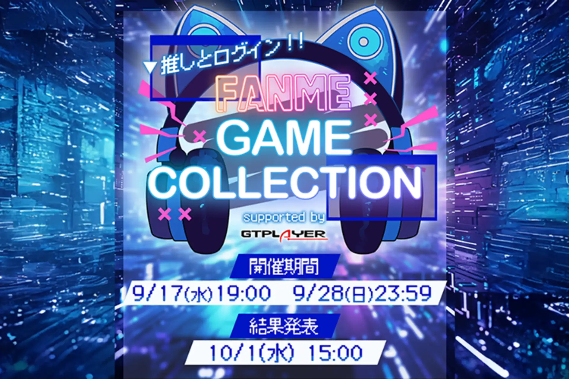 FANMEがゲーム特化型ランキングイベント開催へ