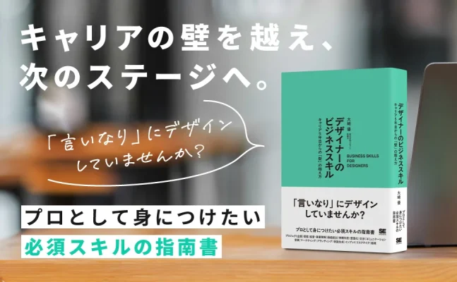 デザイナーの壁を越える新刊『デザイナーのビジネススキル』刊行