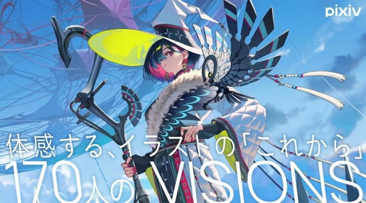 pixiv監修アートブック最新刊 『VISIONS 2026 ILLUSTRATORS BOOK』発売