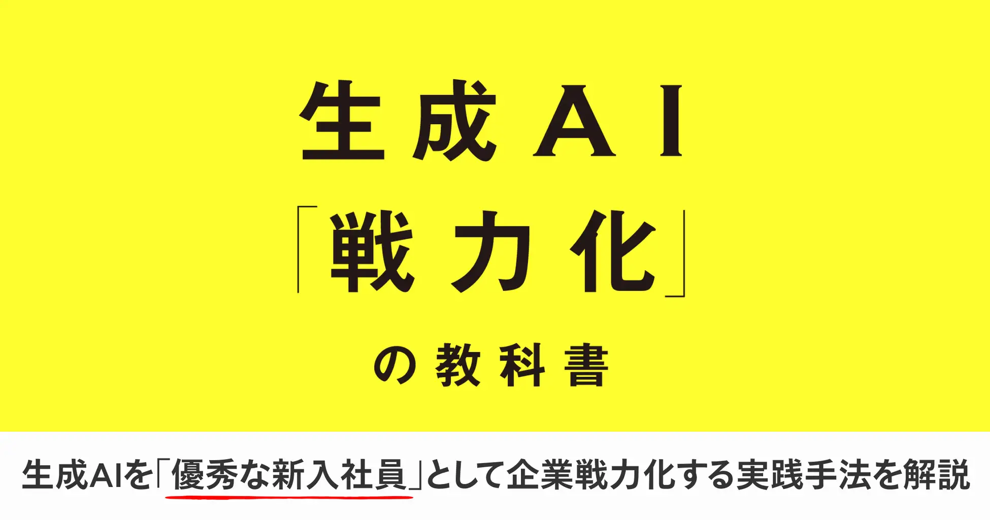 LayerX CTO松本勇気氏、生成AI戦力化の実践書を10月発売