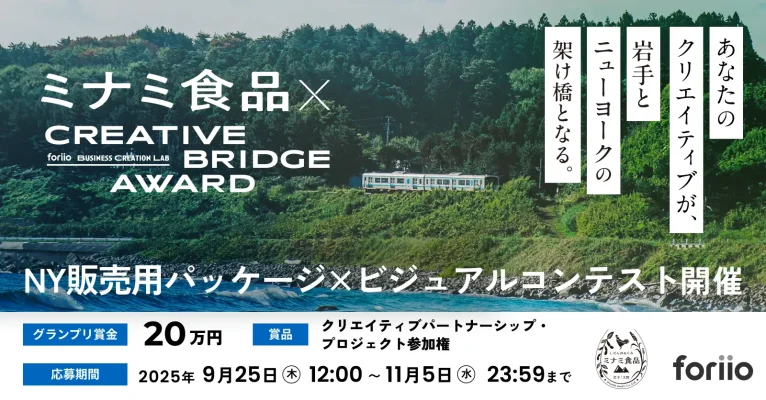 岩手発の食品とデザインがNY挑戦　共創型コンテスト始動
