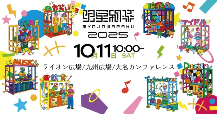 福岡の街全体で「明星和楽2025」開催へ