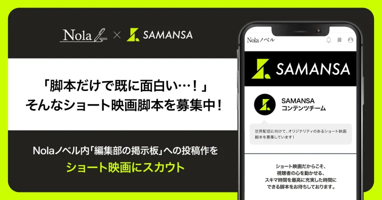 NolaとSAMANSAがショート映画脚本募集開始