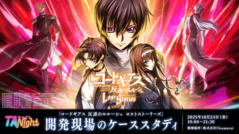 TA Night「コードギアス 反逆のルルーシュ ロストストーリーズ」 開発現場のケーススタディ