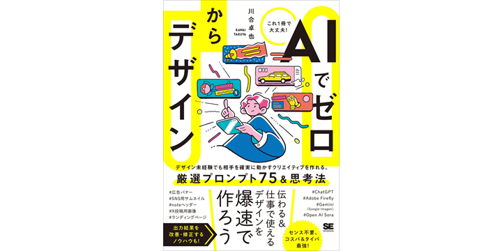 AIで誰でも伝わるデザインを　翔泳社が新刊刊行