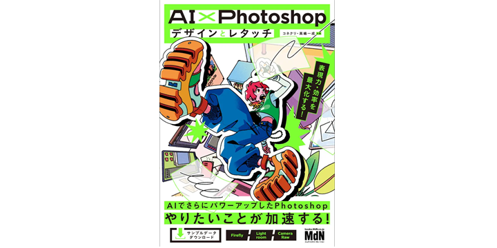 AI時代のPhotoshop活用術を徹底解説する実践書が登場