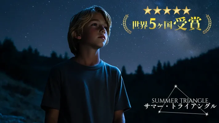 AI映像で描く青春SF『サマー・トライアングル』、世界5ヶ国で栄冠