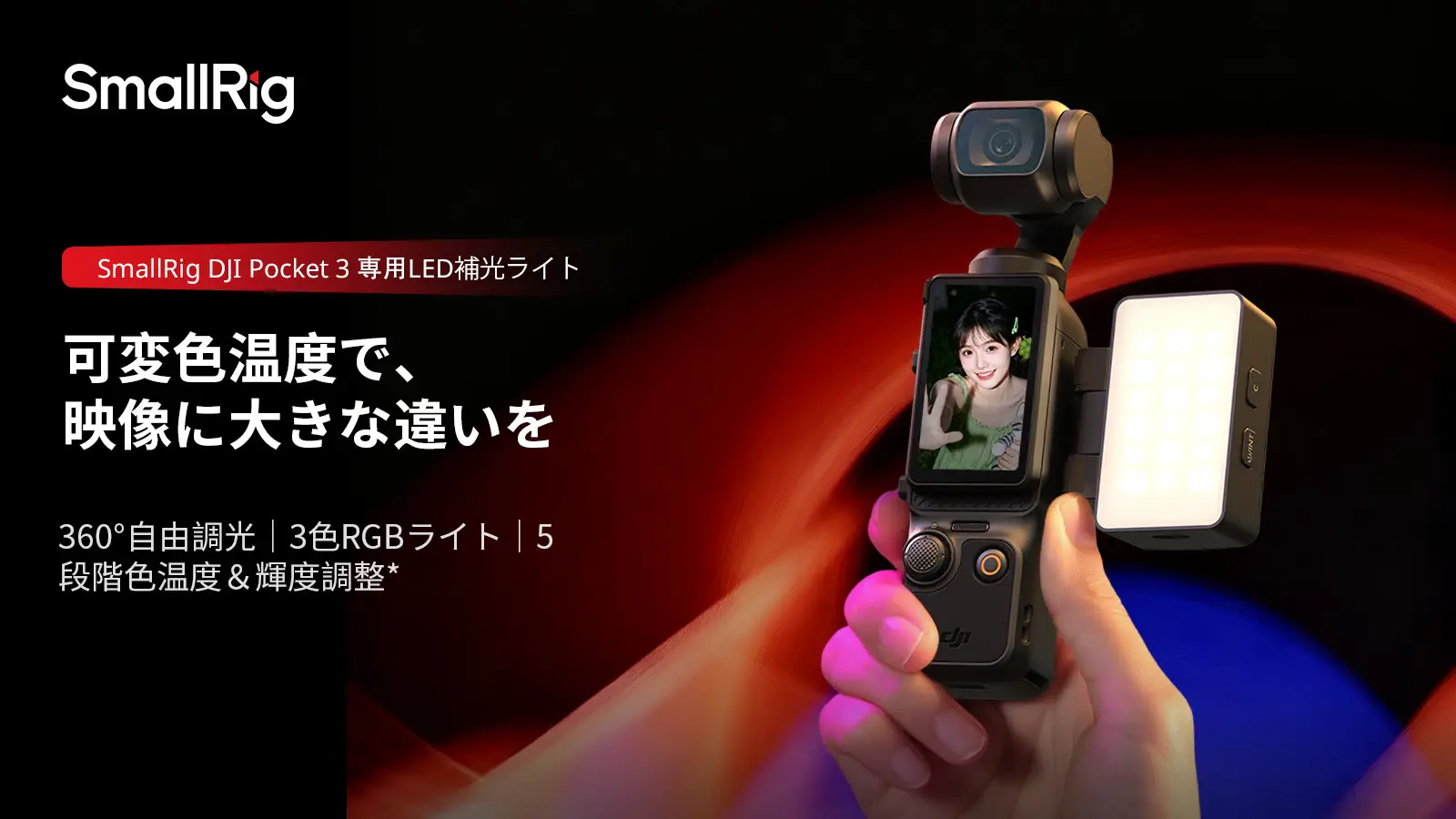 手のひらサイズで映像を自在に演出　SmallRigがDJI Osmo Pocket 3用LEDライト発売