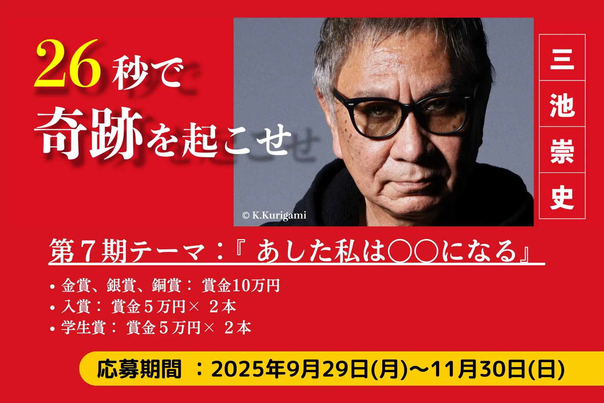 三池崇史監督「26秒のカーニバル」第7期募集開始