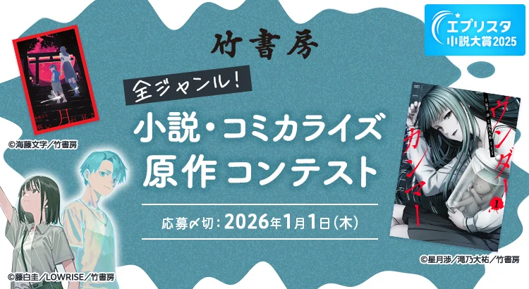 小説と原作を募集　エブリスタと竹書房が共同コンテスト