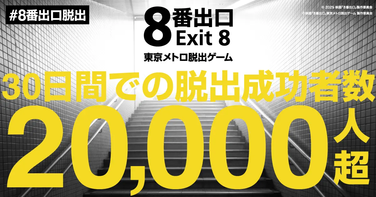映画「８番出口」謎解きゲーム　２万人が脱出成功　SNSで熱狂広がる