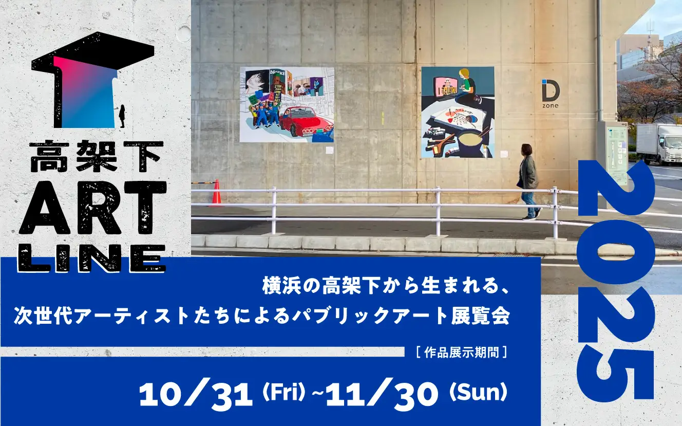 横浜・高架下から生まれる公募アート展「保土ケ谷高架下ART LINE 2025」開催へ