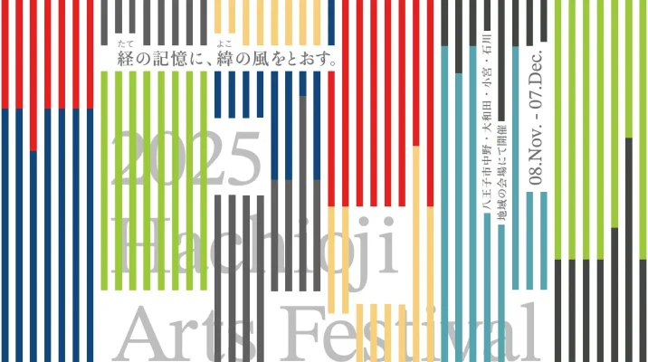 八王子芸術祭2025、織物のまちに新たな風　11月開幕