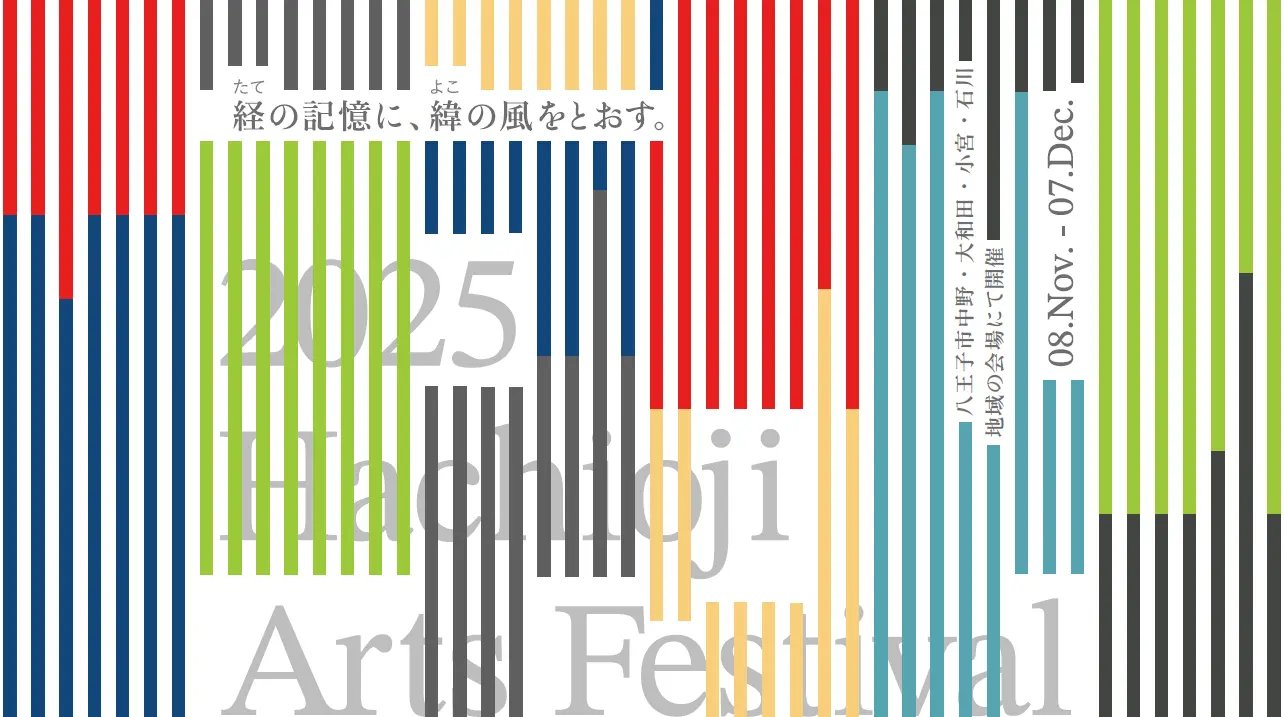 八王子芸術祭2025、織物のまちに新たな風　11月開幕