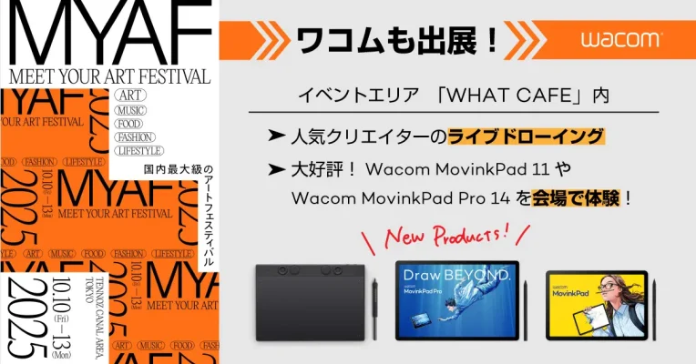 ワコム、「MEET YOUR ART FESTIVAL 2025」に初出展　最新ペンタブを先行体験