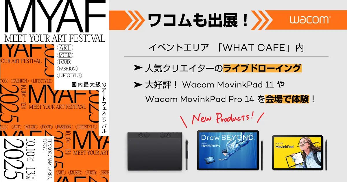 ワコム、「MEET YOUR ART FESTIVAL 2025」に初出展　最新ペンタブを先行体験