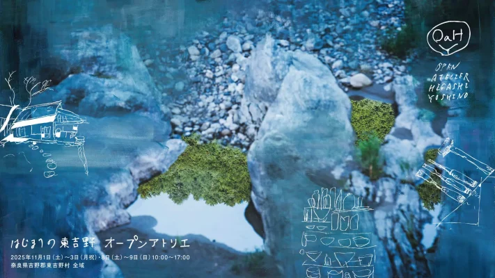 大自然と創造が交わる「はじまりの東吉野オープンアトリエ2025」開催へ