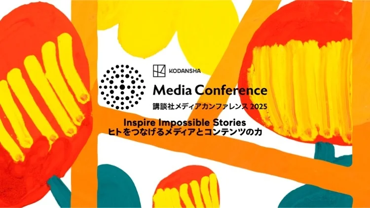 講談社メディアアワード2025　受賞6企画を発表