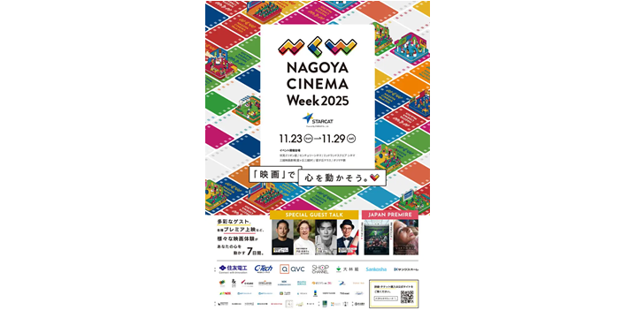 名古屋から新たな映画の風 「NAGOYA CINEMA Week 2025」開催決定