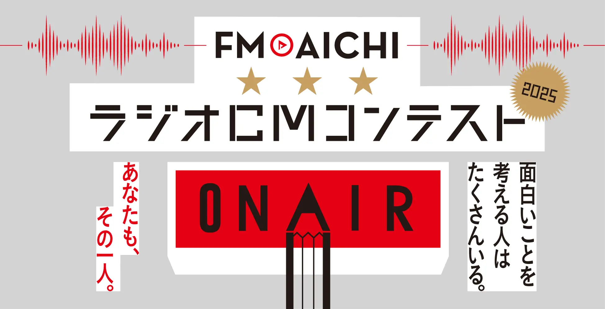 FM AICHI、全国3032件から選ばれたラジオCM王者決定