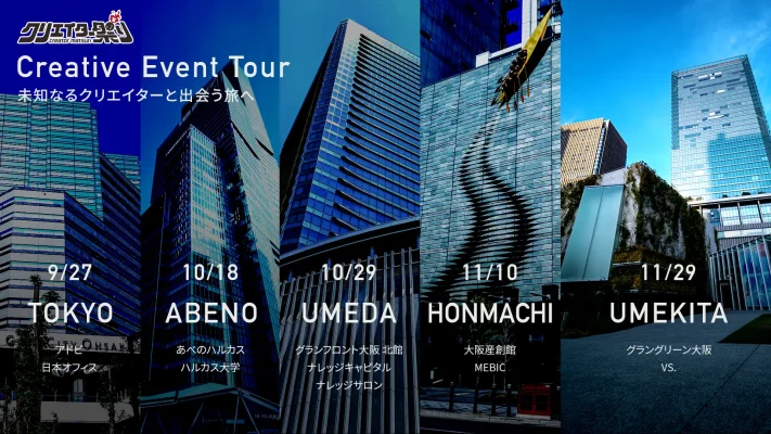 関西の未来を拓く創造の交差点「Creatism Junction」11月開催へ