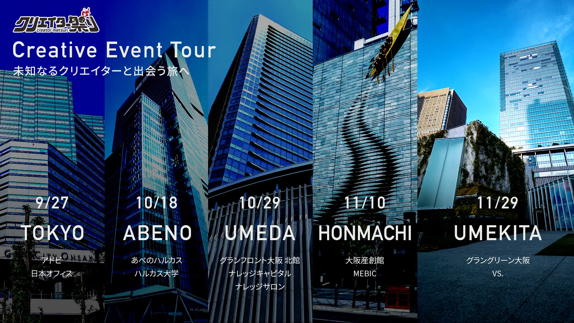 関西の未来を拓く創造の交差点「Creatism Junction」11月開催へ