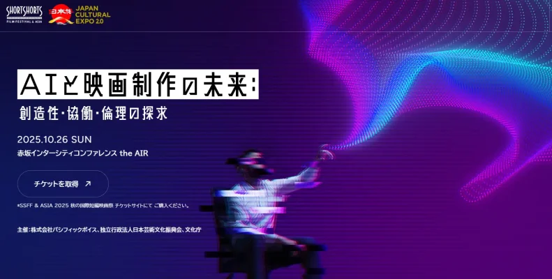 AIが変える映像の未来　国際映画祭で世界の先駆者が集結
