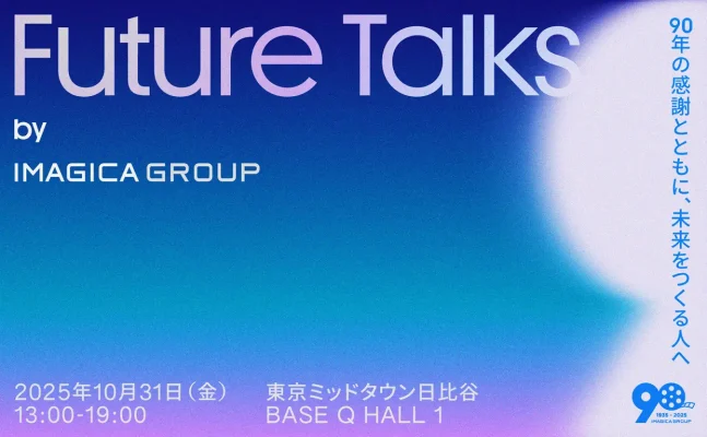 映像の未来を語るIMAGICA GROUP創業90周年特別セッション 東京国際映画祭で開催
